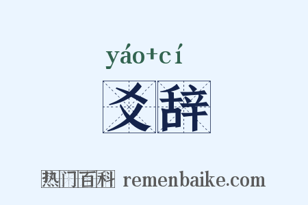 爻辞是什么意思的图片